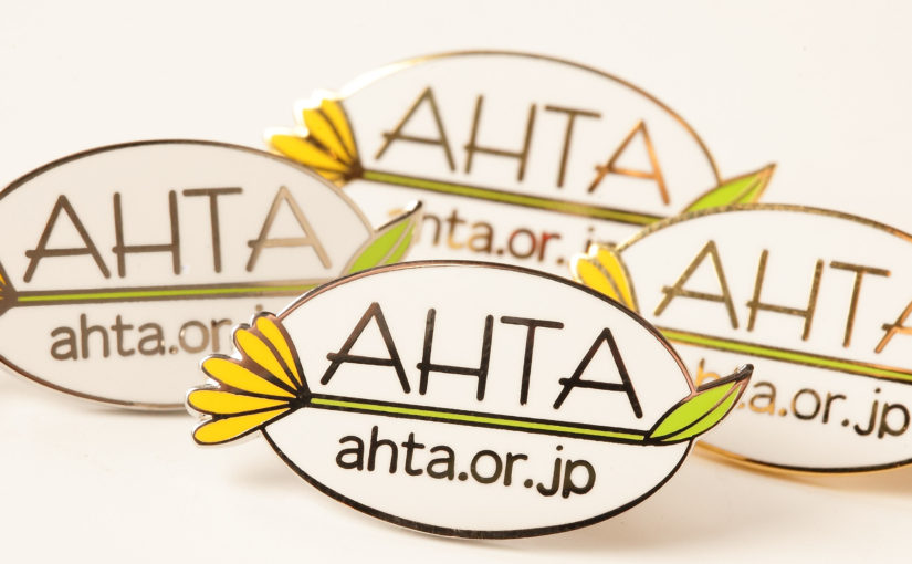 AHTAホームページ 会員サイト更新しました