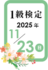 1級検定