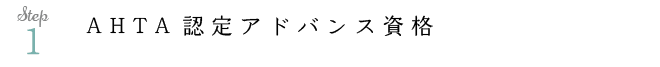 AHTA認定アドバンス資格