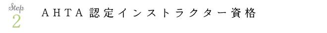 AHTA認定インストラクター資格