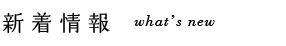 新着情報