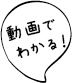 動画でわかる!