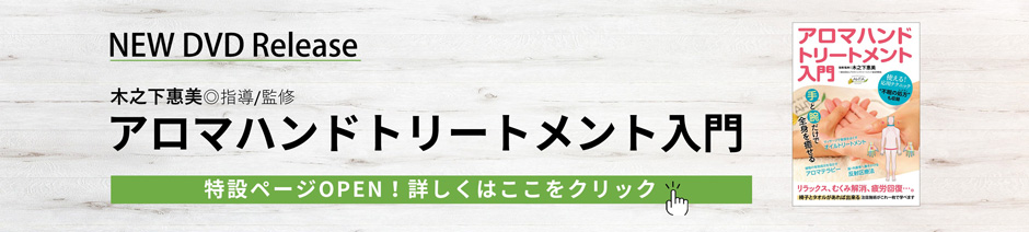 アロマハンドトリートメント入門 DVD