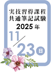 実技習得課程筆記試験
