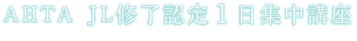 修了認定1日集中講座のおしらせ
