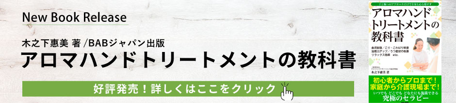 アロマハンドトリートメントの教科書