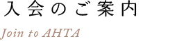 入会のご案内