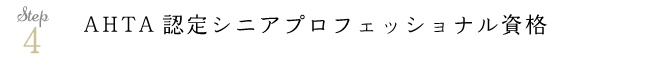 AHTA認定シニアプロフェッショナル資格