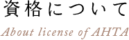 資格について