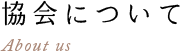 協会について